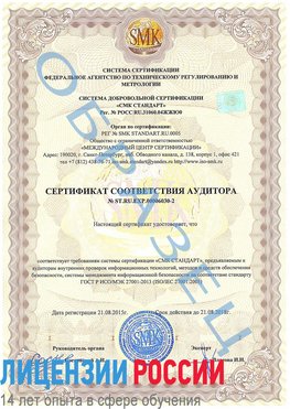 Образец сертификата соответствия аудитора №ST.RU.EXP.00006030-2 Ванино Сертификат ISO 27001